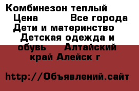 Комбинезон теплый Kerry › Цена ­ 900 - Все города Дети и материнство » Детская одежда и обувь   . Алтайский край,Алейск г.